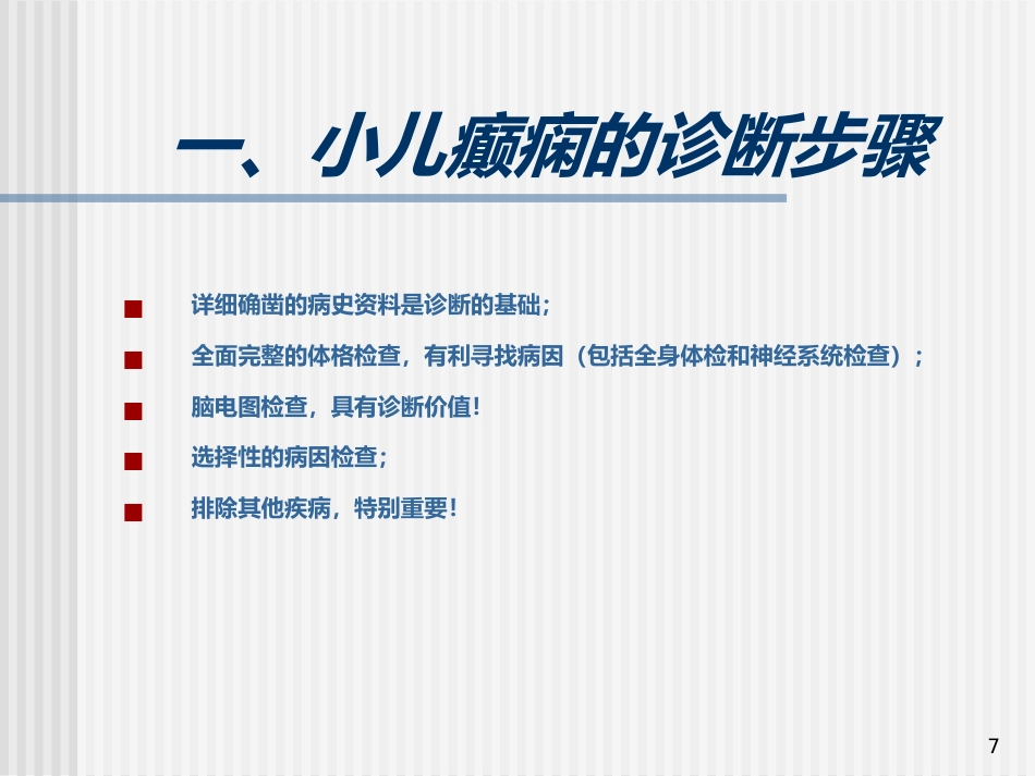 儿童癫痫的诊断及治疗_第7页