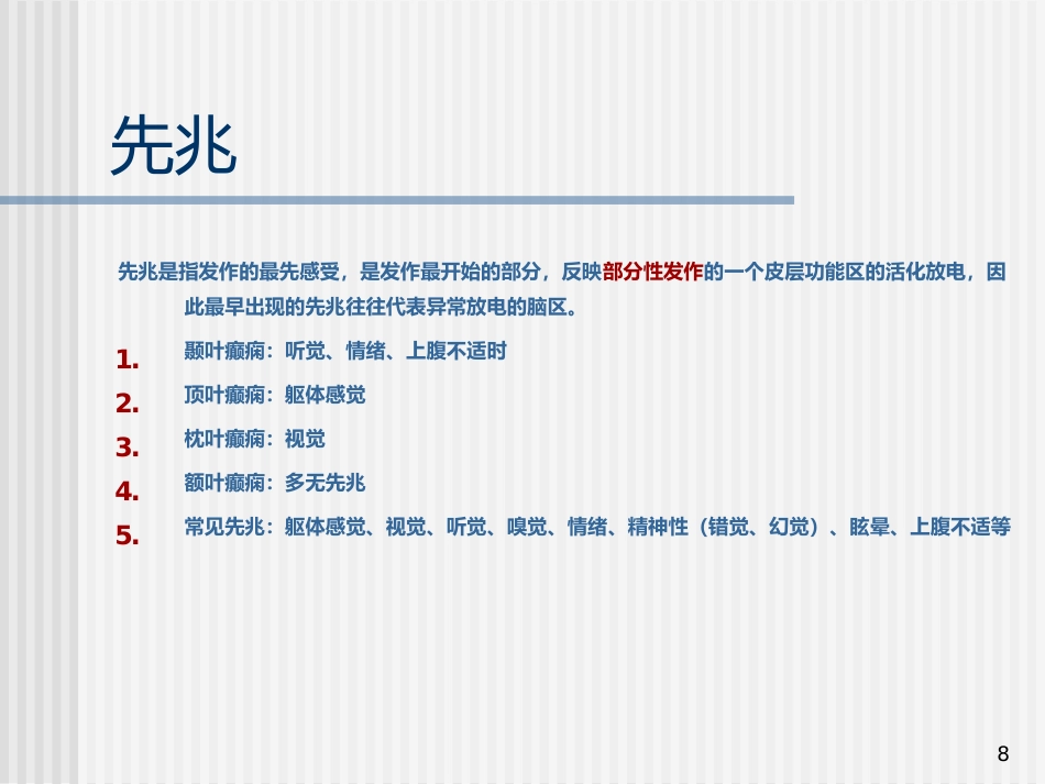 儿童癫痫的诊断及治疗_第8页