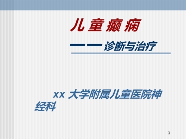 儿童癫痫的诊断及治疗