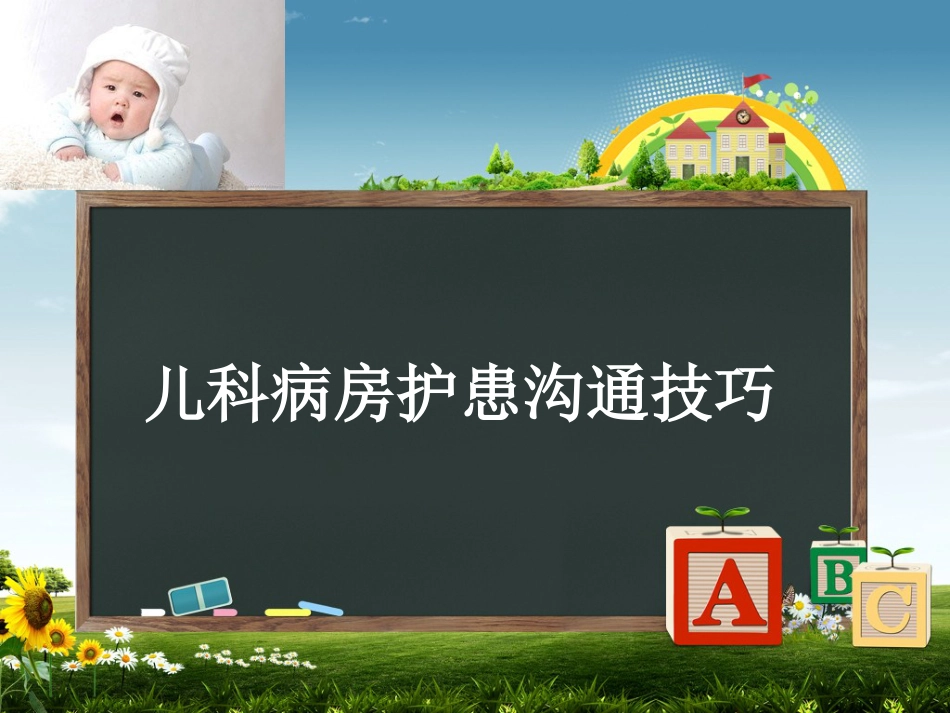 儿科病房护患沟通技巧_第1页