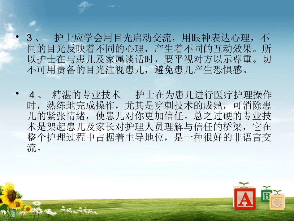 儿科病房护患沟通技巧_第11页
