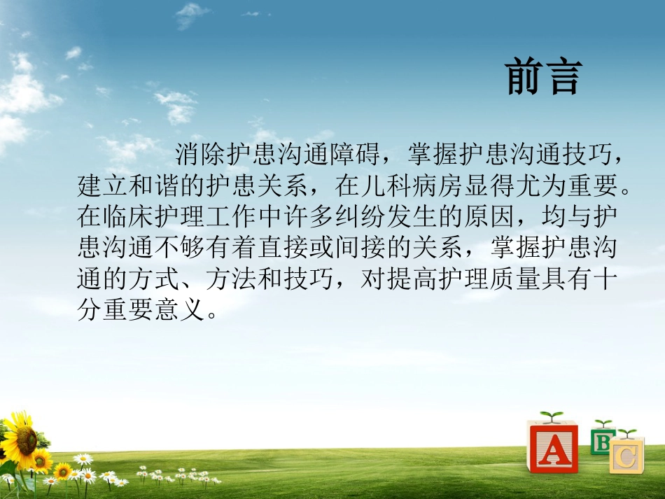 儿科病房护患沟通技巧_第2页