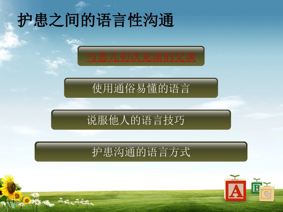 儿科病房护患沟通技巧_第5页