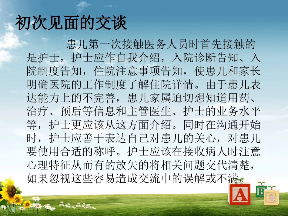 儿科病房护患沟通技巧_第6页