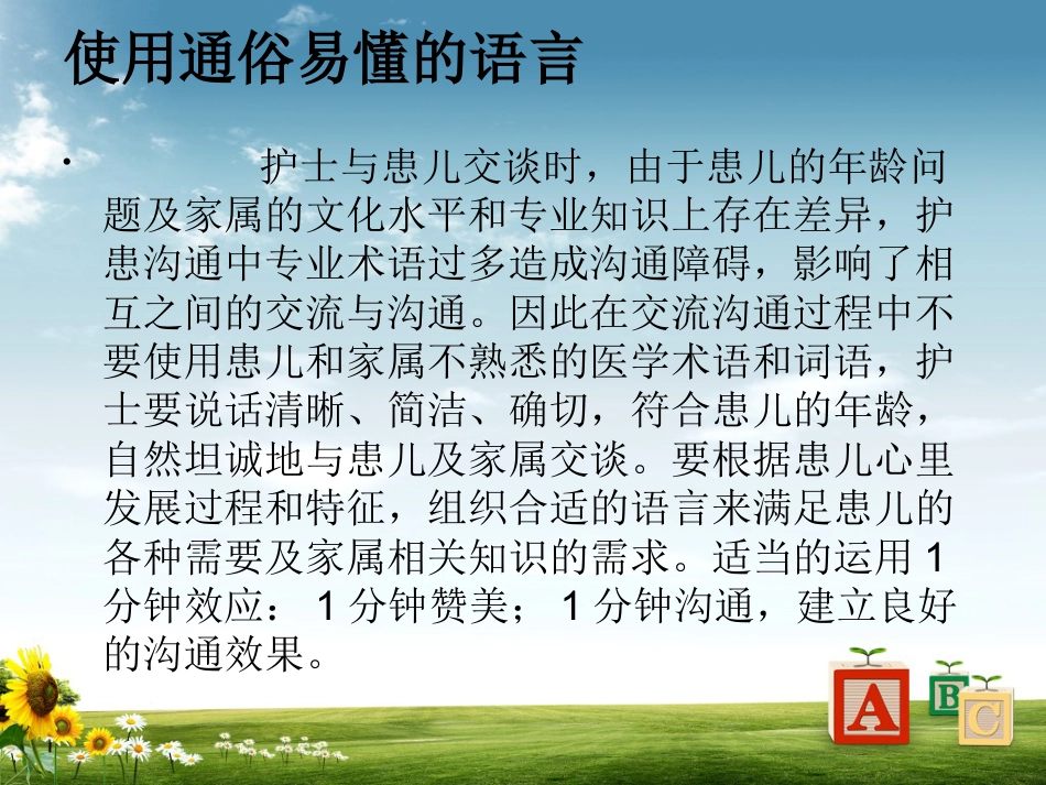儿科病房护患沟通技巧_第7页