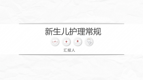 新生儿护理常规