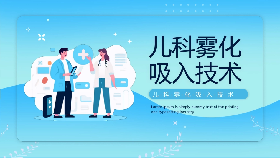 儿科雾化吸入技术_第1页
