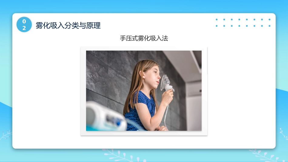 儿科雾化吸入技术_第11页
