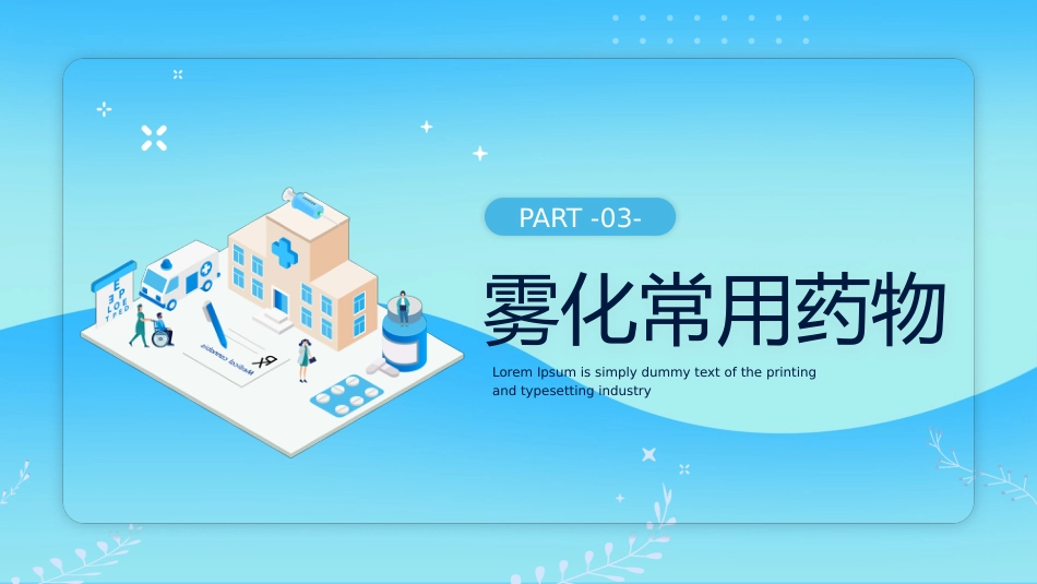 儿科雾化吸入技术_第12页