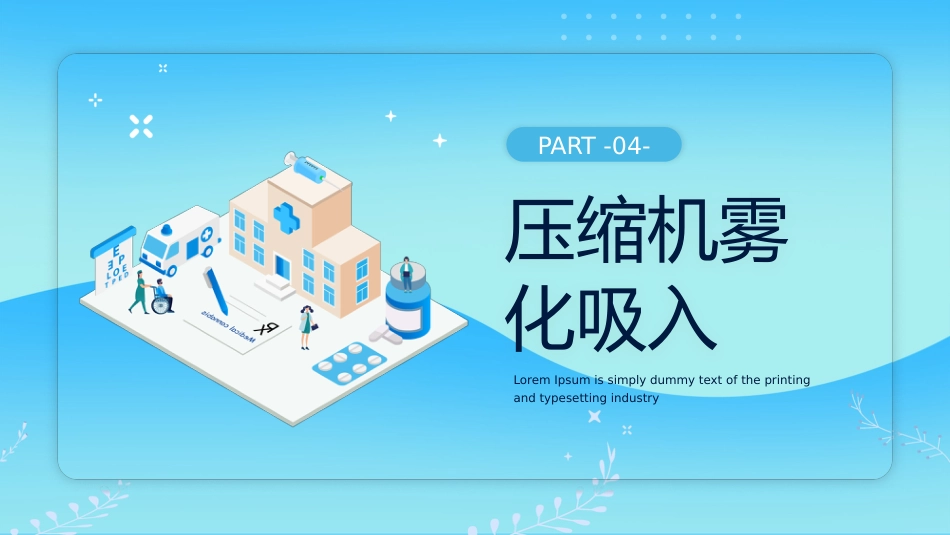 儿科雾化吸入技术_第14页