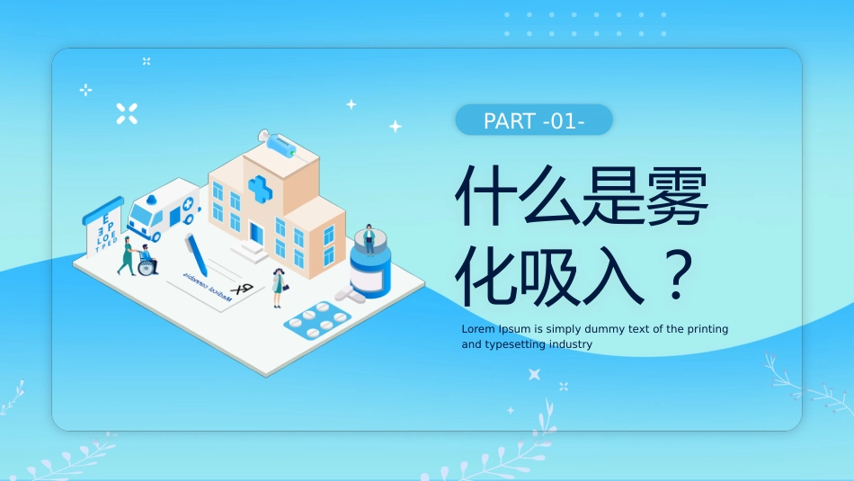 儿科雾化吸入技术_第3页