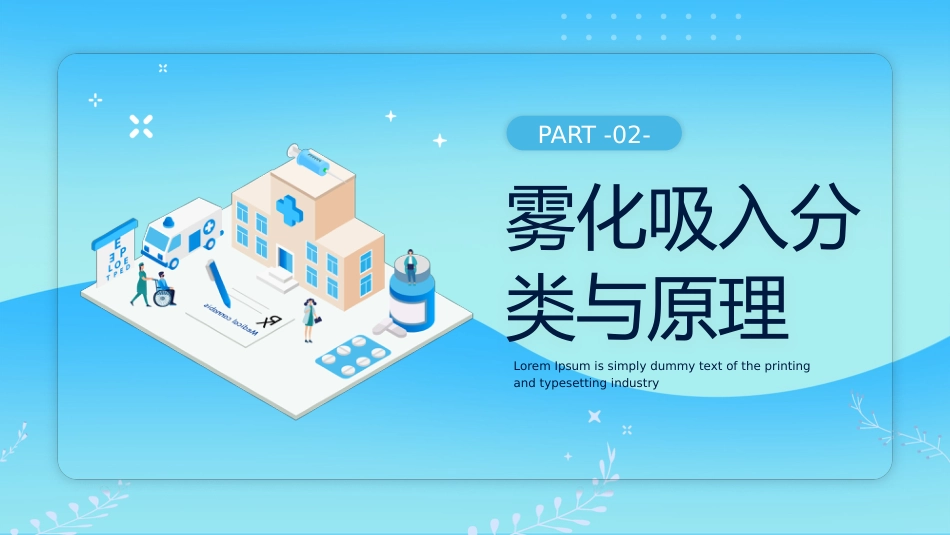 儿科雾化吸入技术_第7页
