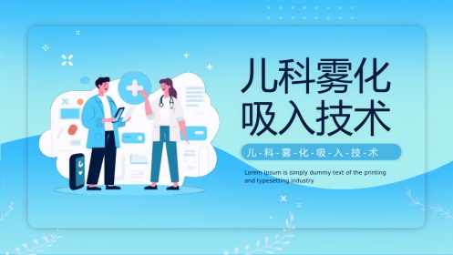 儿科雾化吸入技术