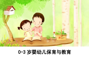 0-3岁婴幼儿保育与教育 课件