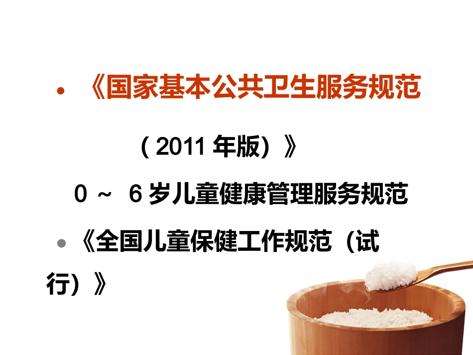 0～6岁儿童健康管理服务-基层儿童保健工作方法_第2页