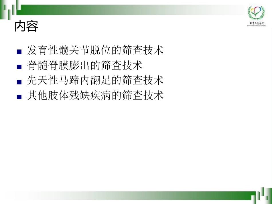 0-6岁儿童肢体残疾筛查技术(孙琳)_第2页