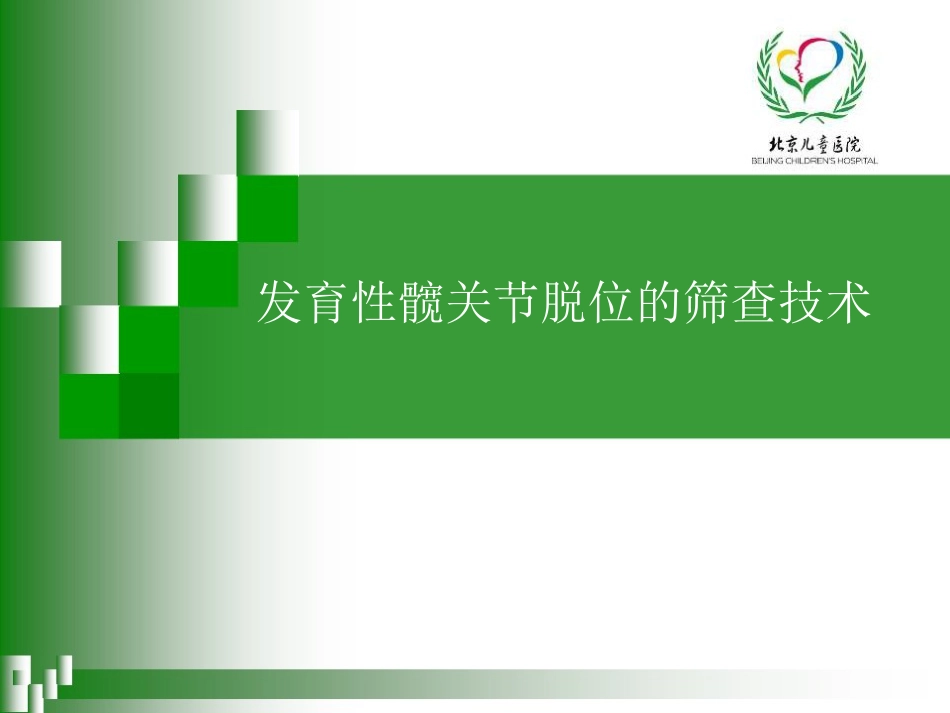 0-6岁儿童肢体残疾筛查技术(孙琳)_第3页