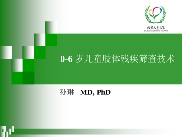 0-6岁儿童肢体残疾筛查技术(孙琳)