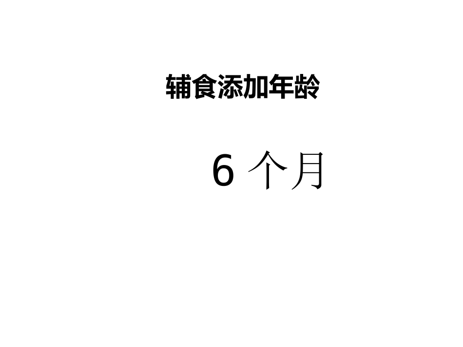 0岁婴儿喂养课件_第11页