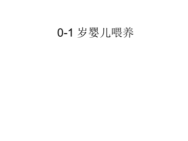 0岁婴儿喂养课件