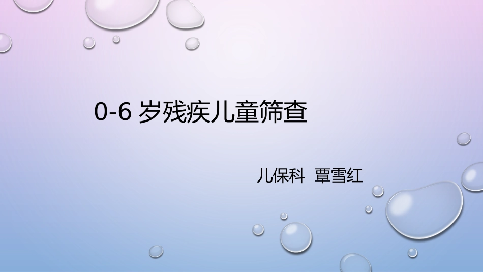 0-6岁残疾儿童筛查_第1页