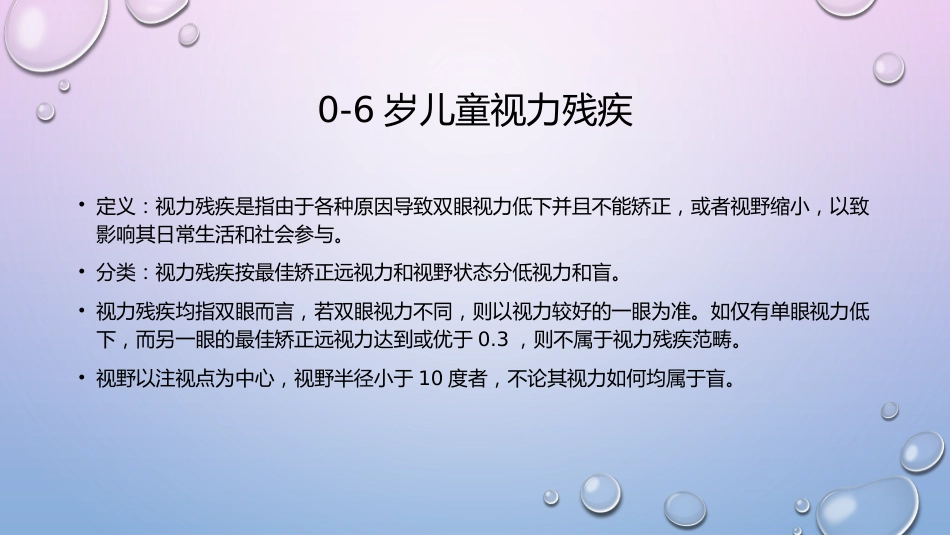 0-6岁残疾儿童筛查_第3页