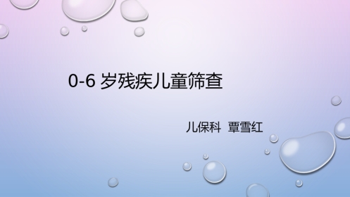 0-6岁残疾儿童筛查