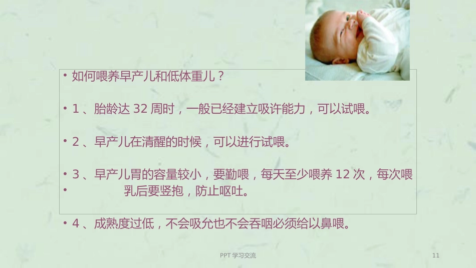 0-3岁宝宝喂养ppt课件_第11页