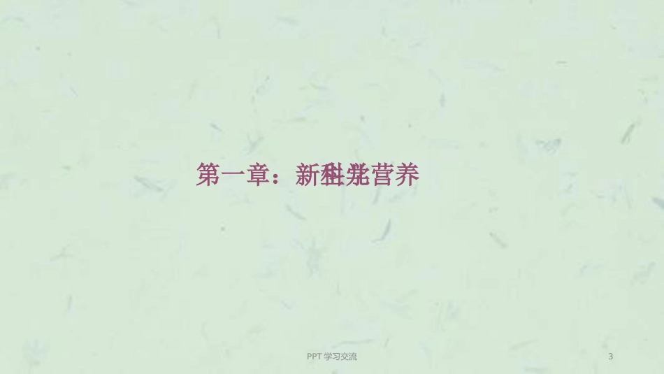0-3岁宝宝喂养ppt课件_第3页