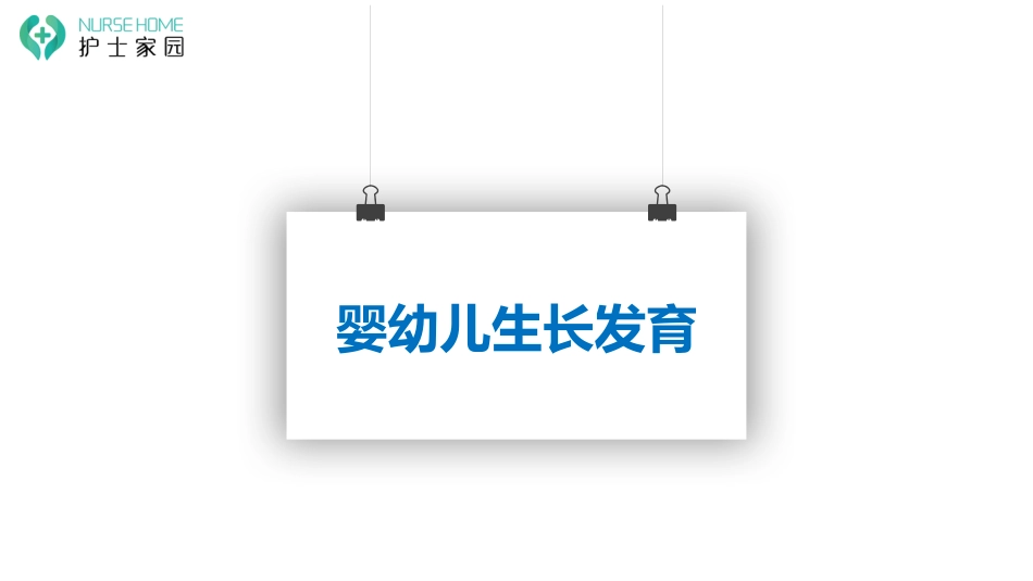 0-6岁婴幼儿生理发育_第2页