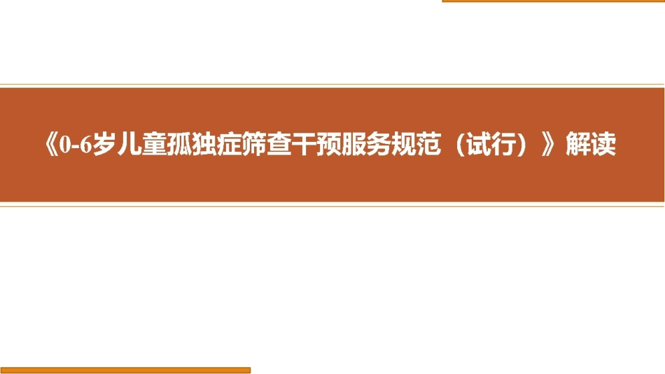0-6岁儿童孤独症筛查干预服务规范解读_第1页