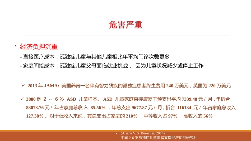 0-6岁儿童孤独症筛查干预服务规范解读_第14页
