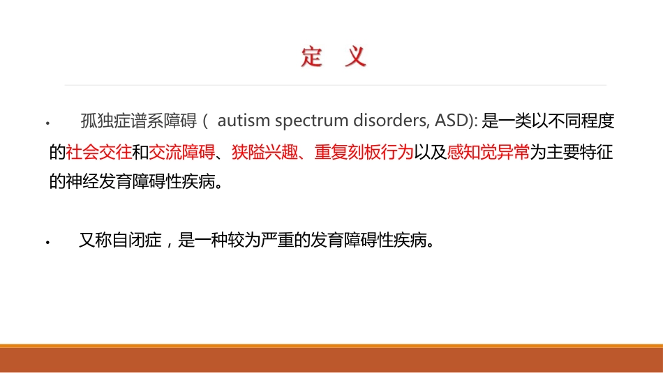 0-6岁儿童孤独症筛查干预服务规范解读_第3页