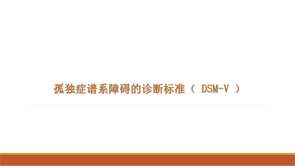 0-6岁儿童孤独症筛查干预服务规范解读_第6页