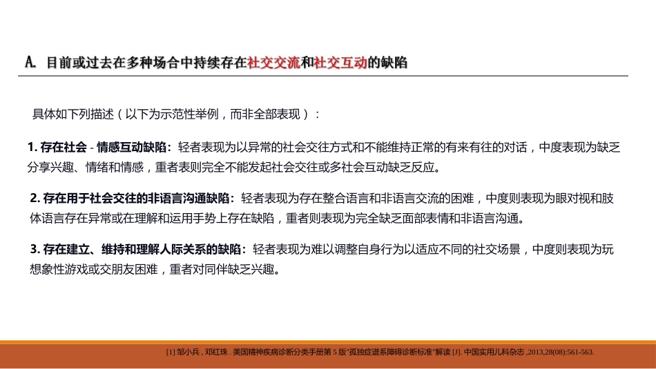 0-6岁儿童孤独症筛查干预服务规范解读_第7页
