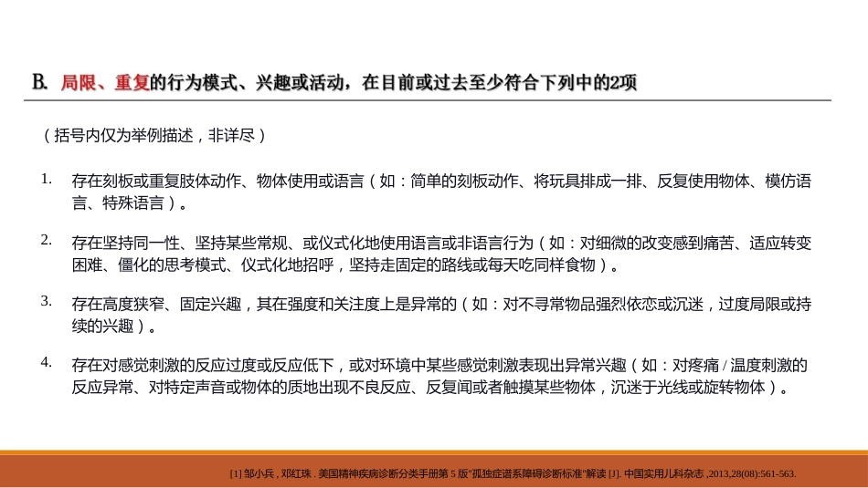 0-6岁儿童孤独症筛查干预服务规范解读_第8页