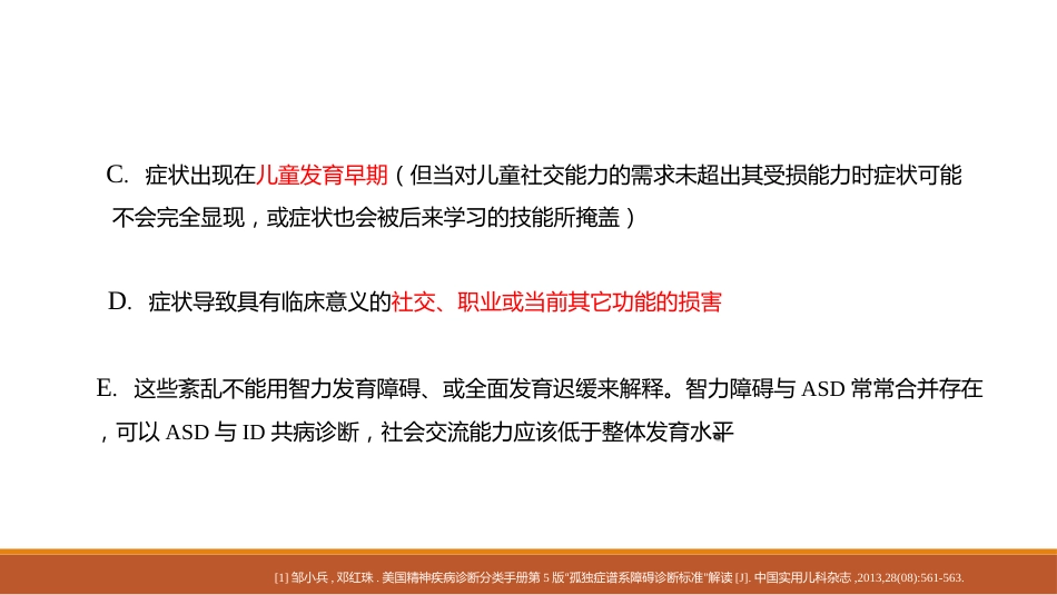 0-6岁儿童孤独症筛查干预服务规范解读_第9页
