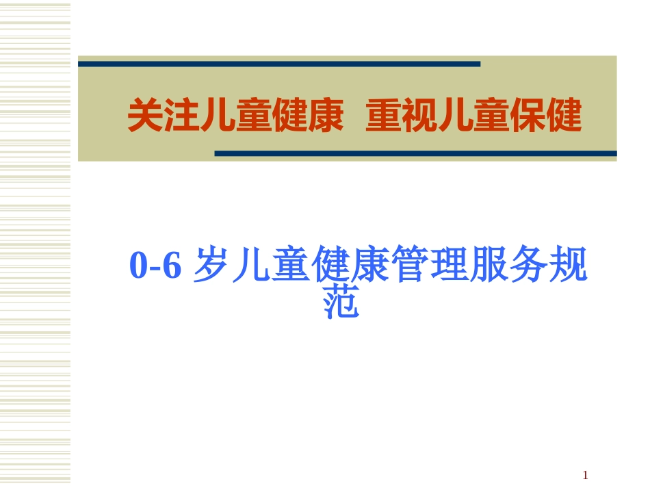 0-6岁儿童健康管理和服务规范_第1页