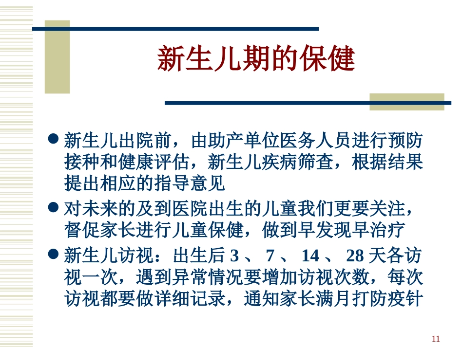 0-6岁儿童健康管理和服务规范_第11页