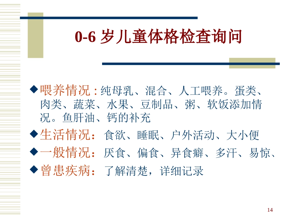 0-6岁儿童健康管理和服务规范_第14页