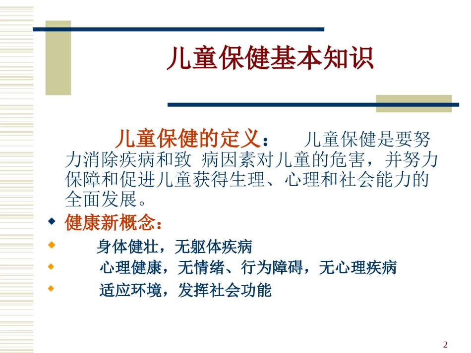 0-6岁儿童健康管理和服务规范_第2页