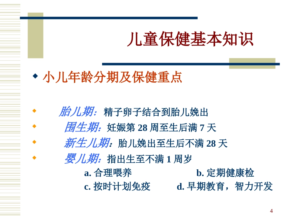 0-6岁儿童健康管理和服务规范_第4页