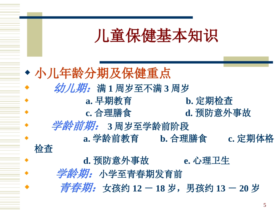 0-6岁儿童健康管理和服务规范_第5页
