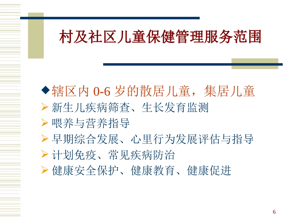 0-6岁儿童健康管理和服务规范_第6页