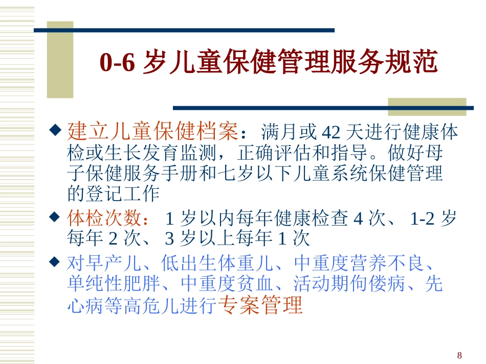0-6岁儿童健康管理和服务规范_第8页