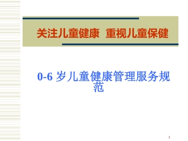 0-6岁儿童健康管理和服务规范
