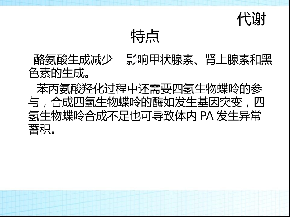苯丙酮尿症 (1)_第11页