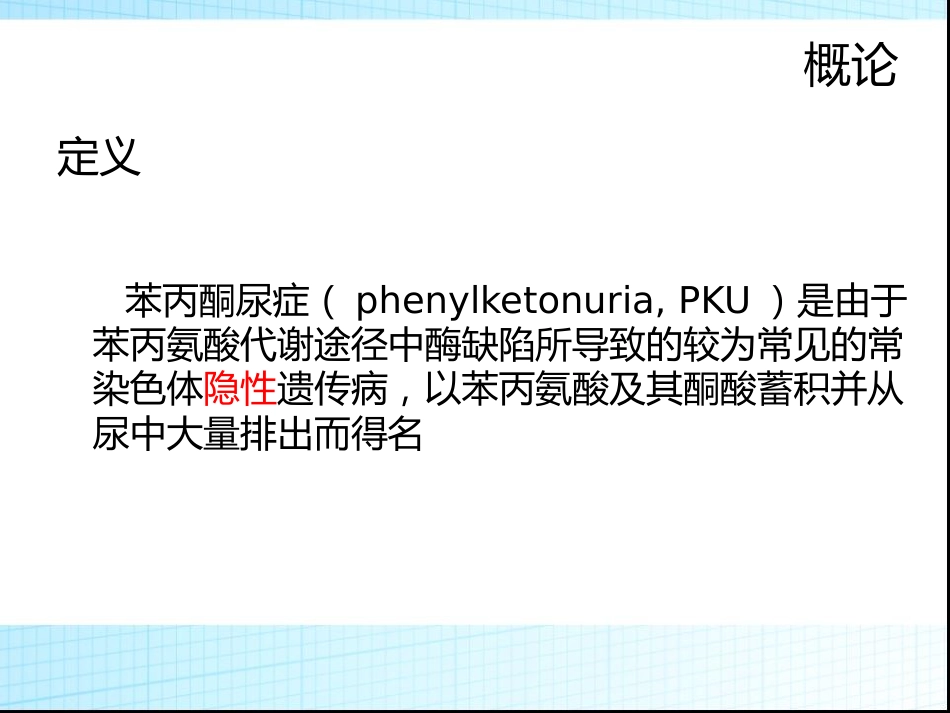 苯丙酮尿症 (1)_第3页