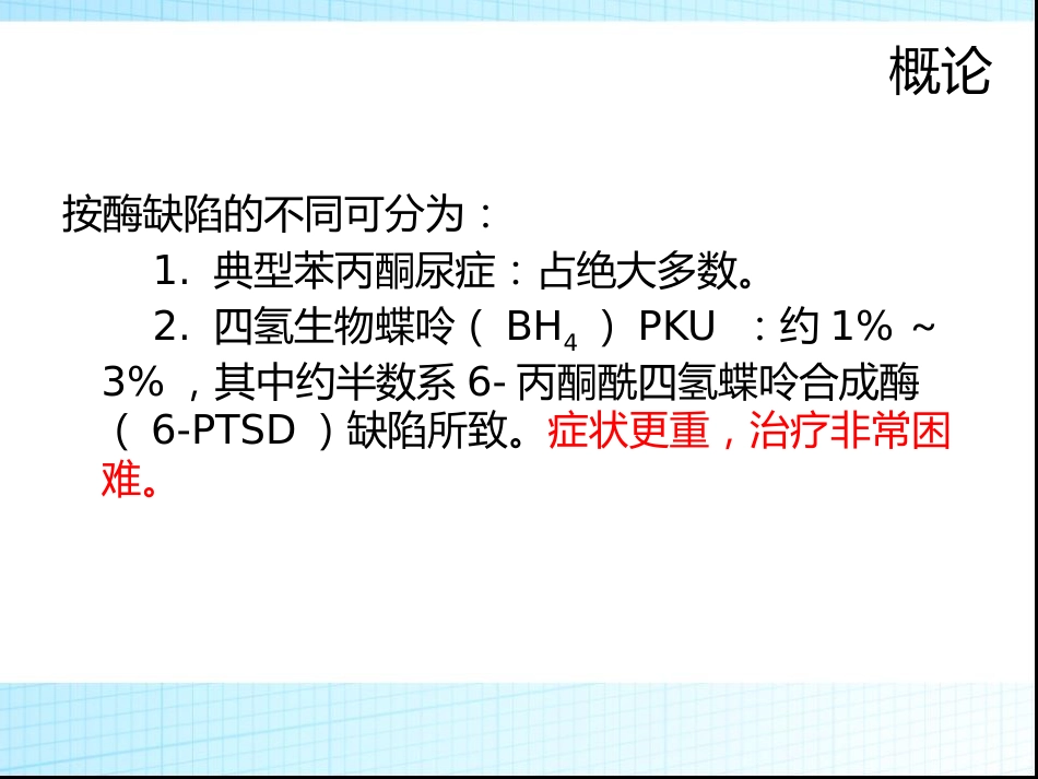 苯丙酮尿症 (1)_第5页