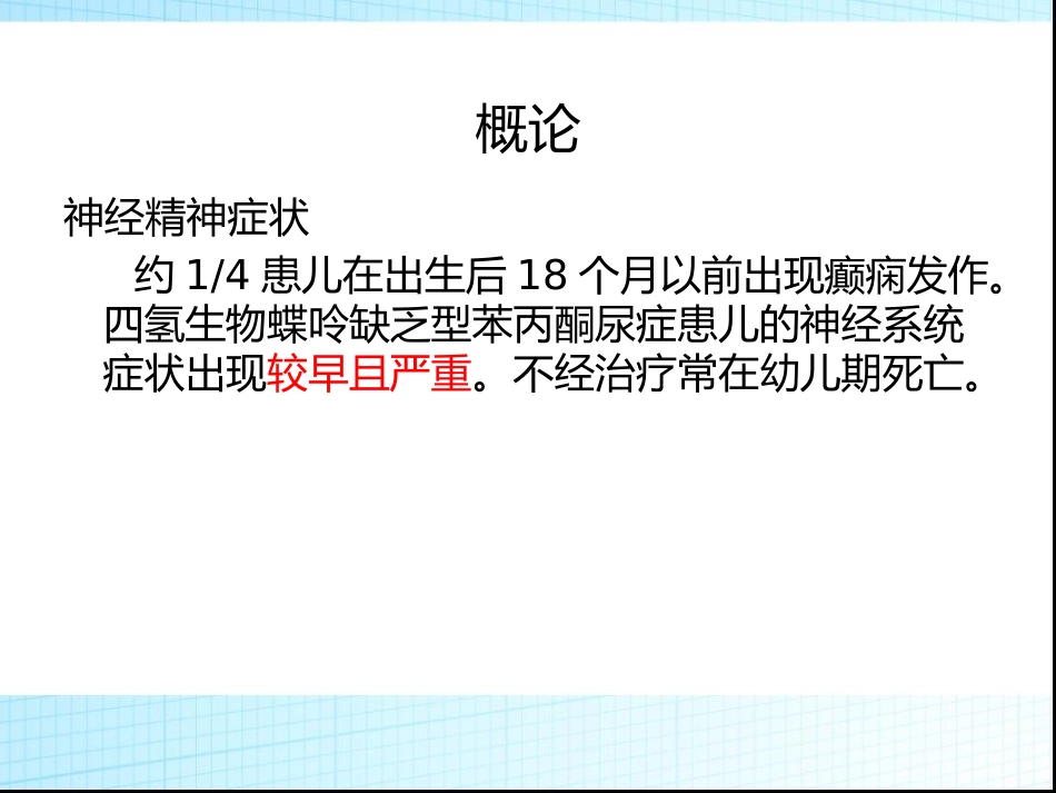 苯丙酮尿症 (1)_第8页